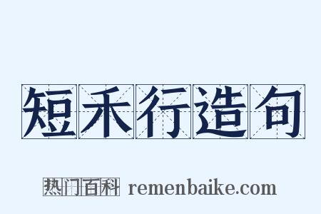 短禾行造句是什么意思的图片